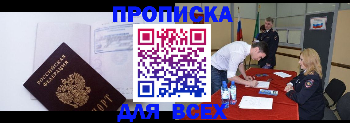 прописка для работы в Белово