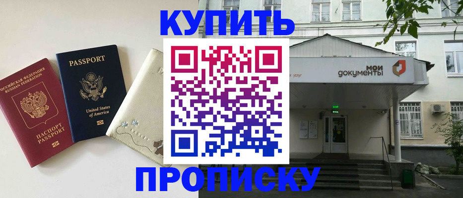 купить прописку в Белово